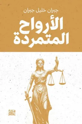 الأرواح المتمردة